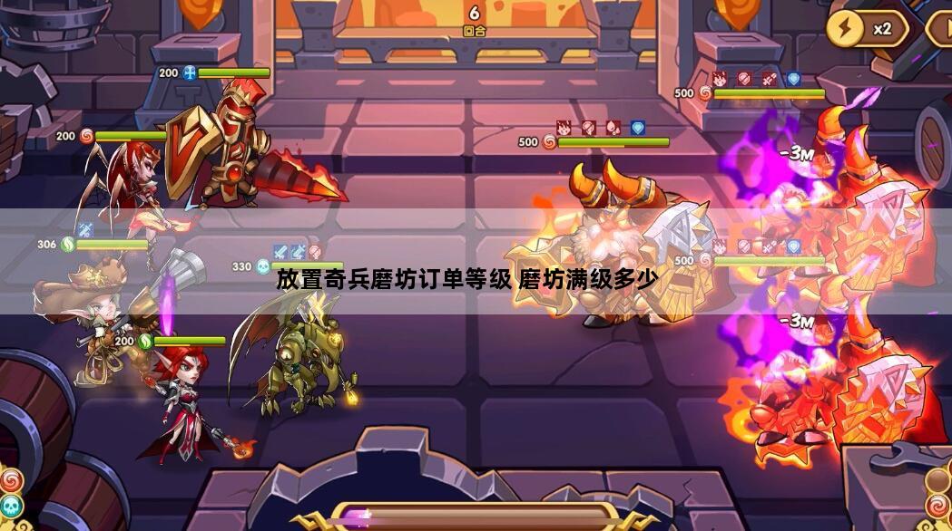 放置奇兵磨坊订单等级 磨坊满级多少